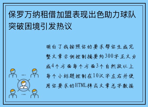 保罗万纳租借加盟表现出色助力球队突破困境引发热议
