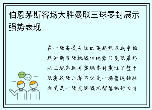 伯恩茅斯客场大胜曼联三球零封展示强势表现