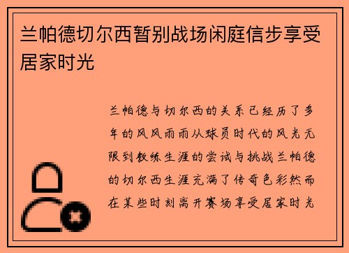 兰帕德切尔西暂别战场闲庭信步享受居家时光