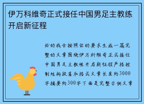 伊万科维奇正式接任中国男足主教练开启新征程