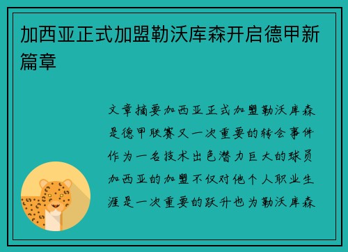 加西亚正式加盟勒沃库森开启德甲新篇章