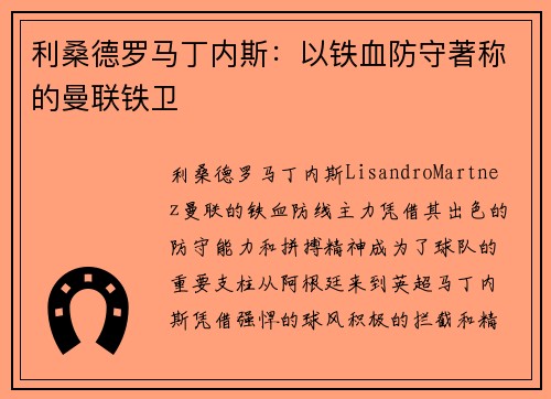 利桑德罗马丁内斯：以铁血防守著称的曼联铁卫