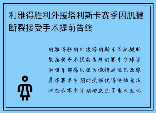 利雅得胜利外援塔利斯卡赛季因肌腱断裂接受手术提前告终
