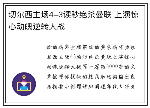 切尔西主场4-3读秒绝杀曼联 上演惊心动魄逆转大战