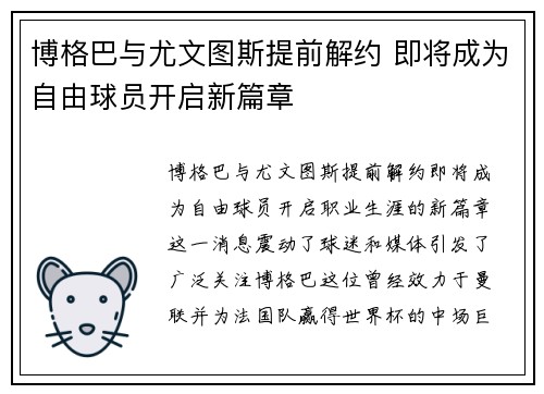 博格巴与尤文图斯提前解约 即将成为自由球员开启新篇章