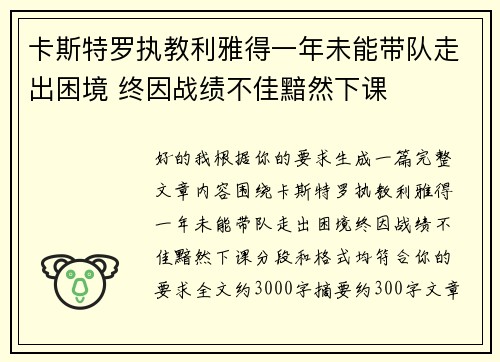 卡斯特罗执教利雅得一年未能带队走出困境 终因战绩不佳黯然下课