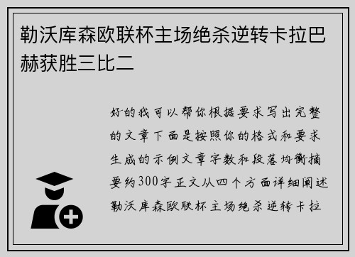 勒沃库森欧联杯主场绝杀逆转卡拉巴赫获胜三比二 勒沃库森欧联杯主场绝杀逆转卡拉巴赫获胜三比二