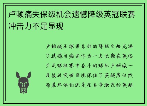卢顿痛失保级机会遗憾降级英冠联赛冲击力不足显现