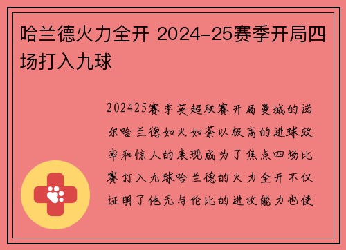 哈兰德火力全开 2024-25赛季开局四场打入九球 哈兰德火力全开 2024-25赛季开局四场打入九球