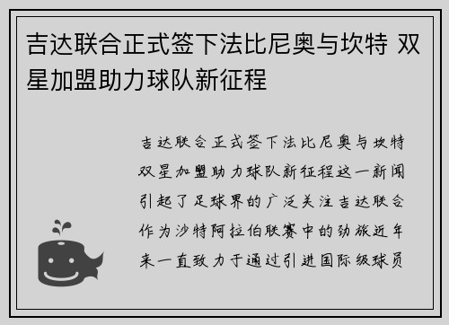 吉达联合正式签下法比尼奥与坎特 双星加盟助力球队新征程