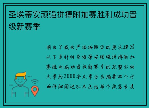 圣埃蒂安顽强拼搏附加赛胜利成功晋级新赛季 圣埃蒂安顽强拼搏附加赛胜利成功晋级新赛季