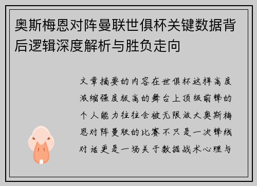 奥斯梅恩对阵曼联世俱杯关键数据背后逻辑深度解析与胜负走向 奥斯梅恩对阵曼联世俱杯关键数据背后逻辑深度解析与胜负走向