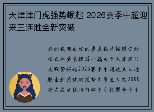 天津津门虎强势崛起 2026赛季中超迎来三连胜全新突破 天津津门虎强势崛起 2026赛季中超迎来三连胜全新突破
