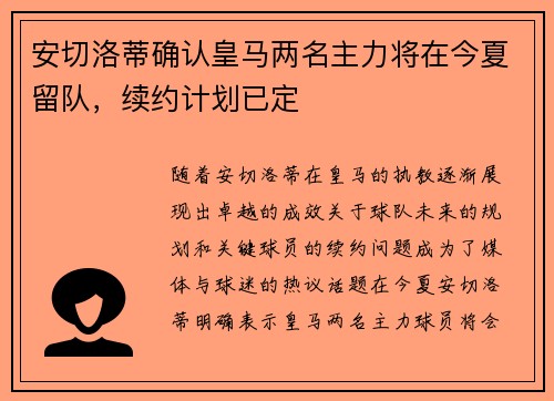 安切洛蒂确认皇马两名主力将在今夏留队，续约计划已定