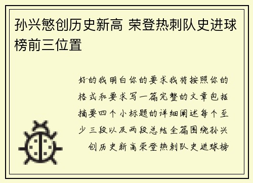孙兴慜创历史新高 荣登热刺队史进球榜前三位置