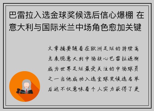 巴雷拉入选金球奖候选后信心爆棚 在意大利与国际米兰中场角色愈加关键