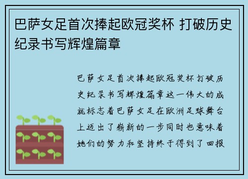 巴萨女足首次捧起欧冠奖杯 打破历史纪录书写辉煌篇章