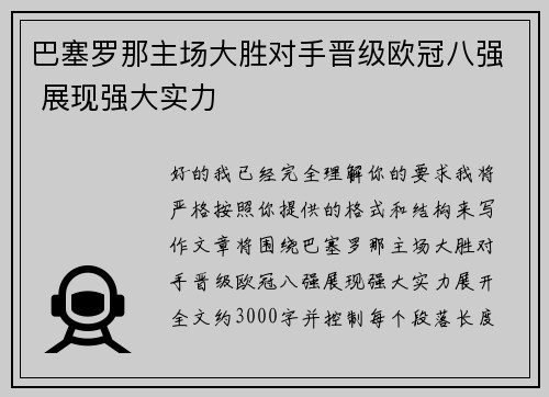巴塞罗那主场大胜对手晋级欧冠八强 展现强大实力 巴塞罗那主场大胜对手晋级欧冠八强 展现强大实力