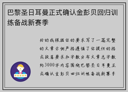 巴黎圣日耳曼正式确认金彭贝回归训练备战新赛季 巴黎圣日耳曼正式确认金彭贝回归训练备战新赛季