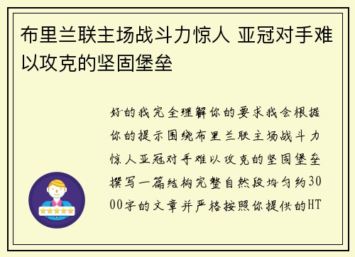 布里兰联主场战斗力惊人 亚冠对手难以攻克的坚固堡垒 布里兰联主场战斗力惊人 亚冠对手难以攻克的坚固堡垒
