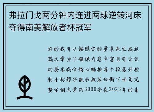 弗拉门戈两分钟内连进两球逆转河床夺得南美解放者杯冠军