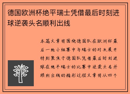 德国欧洲杯绝平瑞士凭借最后时刻进球逆袭头名顺利出线 德国欧洲杯绝平瑞士凭借最后时刻进球逆袭头名顺利出线