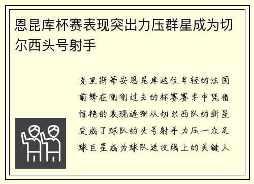 恩昆库杯赛表现突出力压群星成为切尔西头号射手