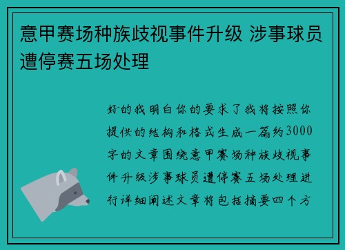 意甲赛场种族歧视事件升级 涉事球员遭停赛五场处理