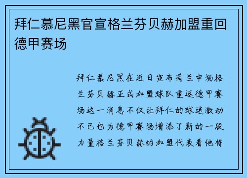拜仁慕尼黑官宣格兰芬贝赫加盟重回德甲赛场