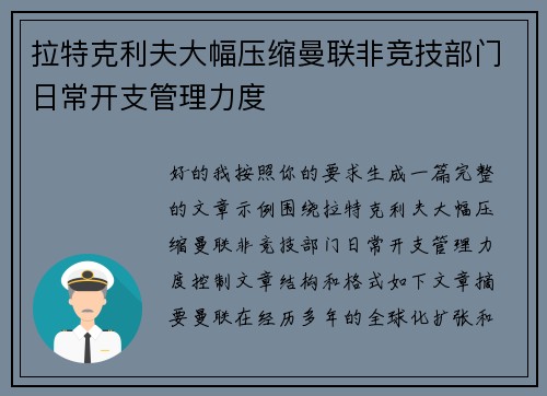 拉特克利夫大幅压缩曼联非竞技部门日常开支管理力度 拉特克利夫大幅压缩曼联非竞技部门日常开支管理力度