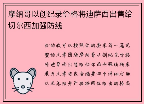 摩纳哥以创纪录价格将迪萨西出售给切尔西加强防线
