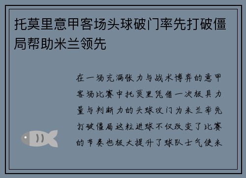 托莫里意甲客场头球破门率先打破僵局帮助米兰领先 托莫里意甲客场头球破门率先打破僵局帮助米兰领先