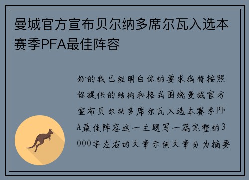 曼城官方宣布贝尔纳多席尔瓦入选本赛季PFA最佳阵容