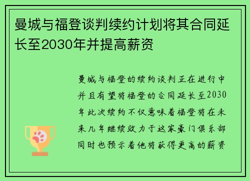 曼城与福登谈判续约计划将其合同延长至2030年并提高薪资