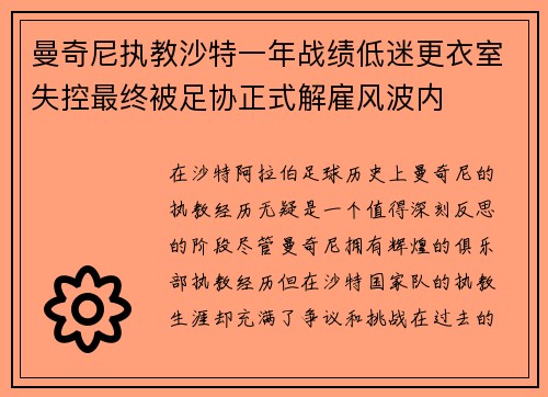 曼奇尼执教沙特一年战绩低迷更衣室失控最终被足协正式解雇风波内