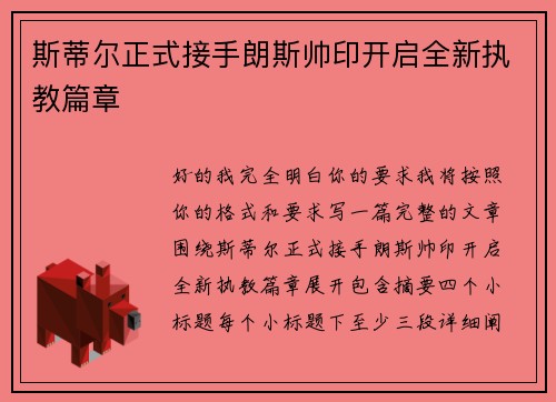 斯蒂尔正式接手朗斯帅印开启全新执教篇章