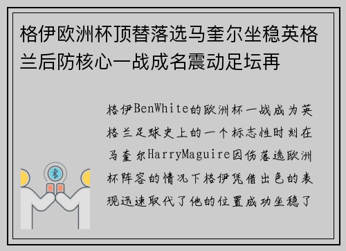 格伊欧洲杯顶替落选马奎尔坐稳英格兰后防核心一战成名震动足坛再