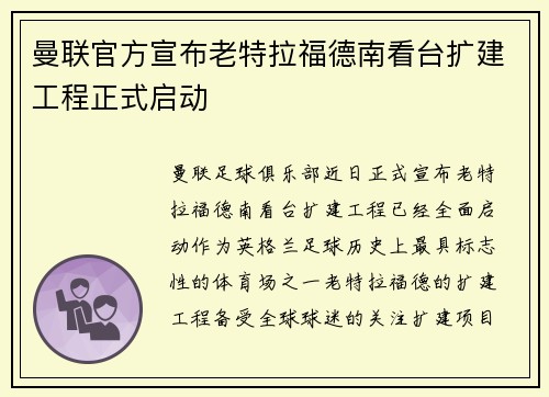 曼联官方宣布老特拉福德南看台扩建工程正式启动 曼联官方宣布老特拉福德南看台扩建工程正式启动