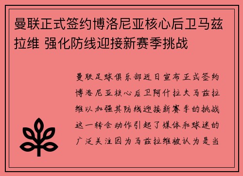 曼联正式签约博洛尼亚核心后卫马兹拉维 强化防线迎接新赛季挑战