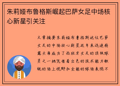 朱莉娅布鲁格斯崛起巴萨女足中场核心新星引关注