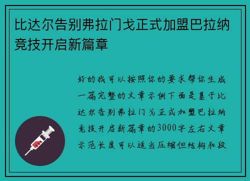 比达尔告别弗拉门戈正式加盟巴拉纳竞技开启新篇章