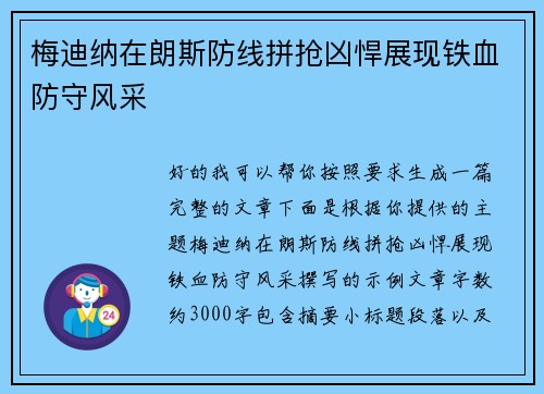 梅迪纳在朗斯防线拼抢凶悍展现铁血防守风采