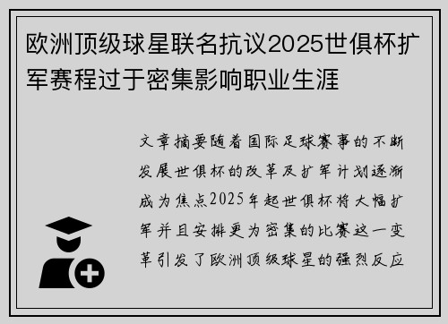 欧洲顶级球星联名抗议2025世俱杯扩军赛程过于密集影响职业生涯