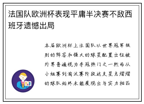 法国队欧洲杯表现平庸半决赛不敌西班牙遗憾出局