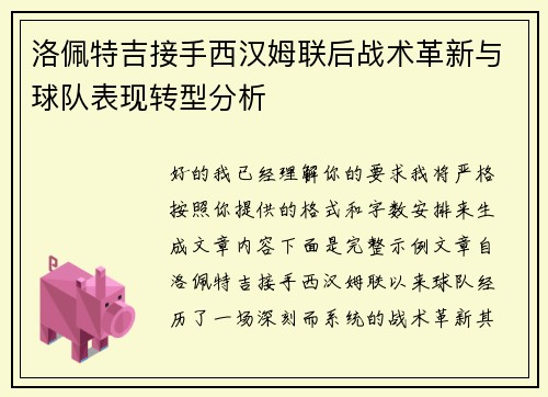 洛佩特吉接手西汉姆联后战术革新与球队表现转型分析