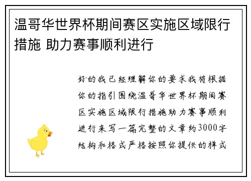 温哥华世界杯期间赛区实施区域限行措施 助力赛事顺利进行
