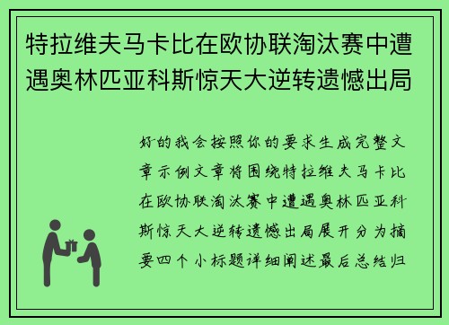 特拉维夫马卡比在欧协联淘汰赛中遭遇奥林匹亚科斯惊天大逆转遗憾出局