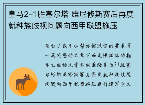 皇马2-1胜塞尔塔 维尼修斯赛后再度就种族歧视问题向西甲联盟施压
