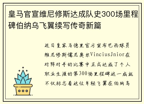 皇马官宣维尼修斯达成队史300场里程碑伯纳乌飞翼续写传奇新篇