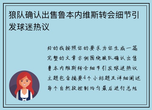 狼队确认出售鲁本内维斯转会细节引发球迷热议 狼队确认出售鲁本内维斯转会细节引发球迷热议